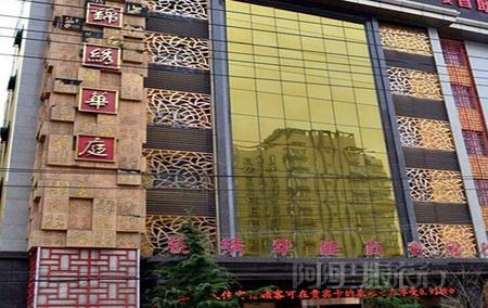 华亭县锦绣华庭商务宾馆