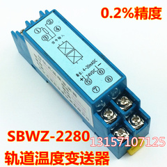 SBWZ-2280导轨式温度变送器PT100 0.2级温度变送模块24VDC 4-20MA