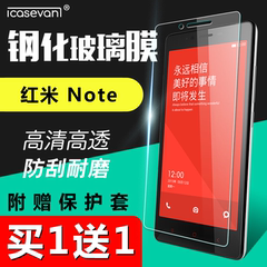 icasevan红米note钢化玻璃膜4G增强版手机贴膜小米红米note保护膜