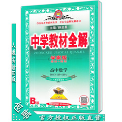 包邮 金星教育中学教材全解高中数学选修合订本I  选修1-1、1-2(人教实验B版)学案版 配人民教育出版社教材 新版修订 WM308