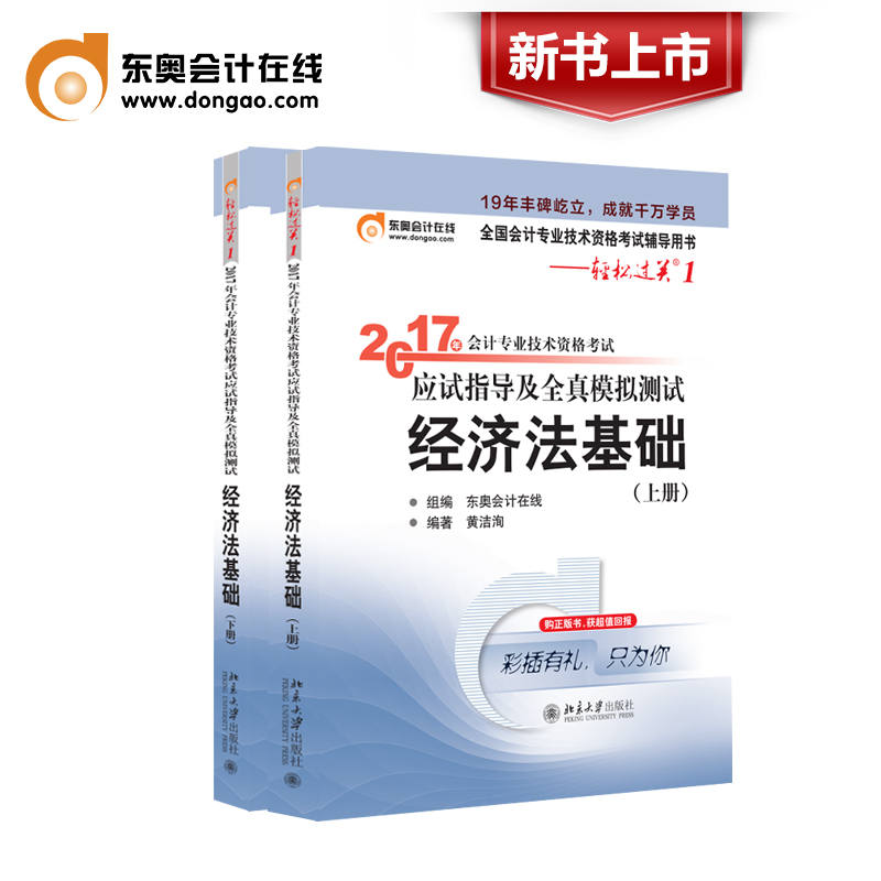 【新书上市】东奥2017年初级会计职称 会计专业技术资格考试应试指导及全真模拟测试 轻松过关1 初级经济法基础（上下册）2本产品展示图2