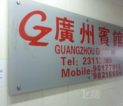 快三有哪些号码,香港尖沙咀广州宾馆 (家庭旅馆)