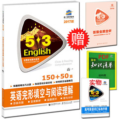2017版英语完形填空与阅读理解150 50篇高一 53英语高考 53英语专项突破 可搭配五年高考三年模拟 曲一线科学备考