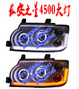 長安之星4500大燈改裝氙氣燈雙光透鏡天使眼4500大燈長安之星大燈 長安之星4500大燈改裝氙氣燈雙光透鏡天使眼4500大燈長安之星大燈