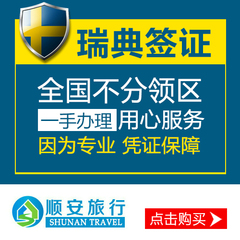 欧洲瑞典签证 瑞典旅游商务探亲签证 全国办理