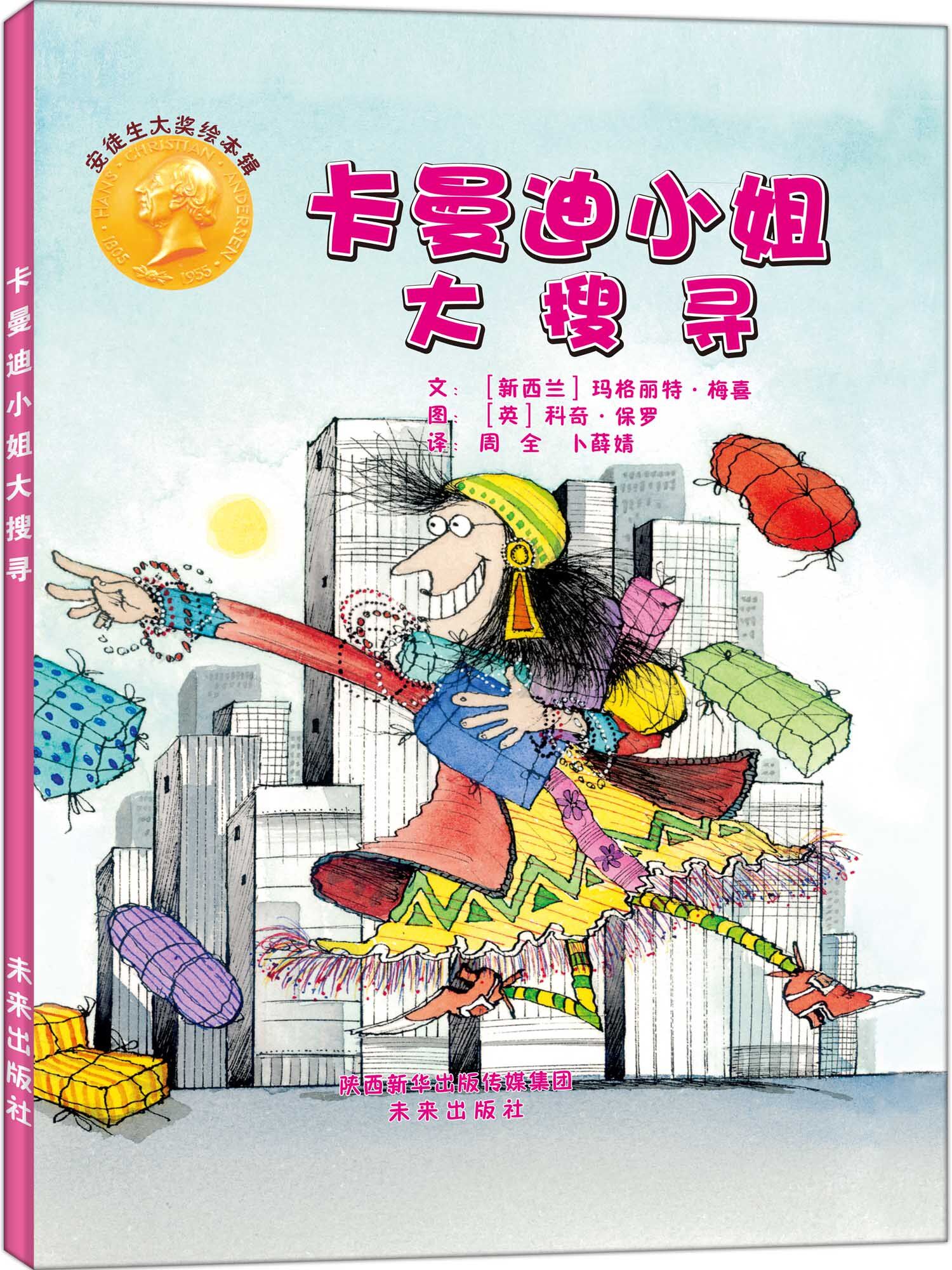 安徒生大奖绘本辑:卡曼迪小姐大搜寻  (精装绘本)【新西兰】玛格丽特