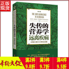 正版包邮 失传的营养学:远离疾病 2016新修订版 王涛 著 健康养生医学书籍 营养医学理论 营养医学专著 保健养生健康百科畅销书籍