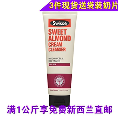 新西兰进口swisse甜杏仁油清透洁面乳 深层清洁洗面奶125ml 正品