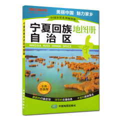 宁夏回族自治区地图册 2015新版 中国分省系列地图册