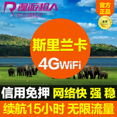 斯里兰卡wifi随身租赁无线移动egg全球境外出国旅游4G上网漫游宝