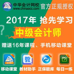 中华会计网校学习卡2017中级会计职称师考试网络辅导课程视频课件