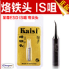 Kaisi精密 IS咀 烙鐵頭 UD電焊頭 電烙鐵焊咀 高質長壽命 Kaisi精密 IS咀 烙鐵頭 UD電焊頭 電烙鐵焊咀 高質長壽命