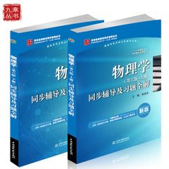 九章正版 物理学第六版上下册2本同步辅导及习题全解 配套高等版东南大学 马文蔚/周雨青编