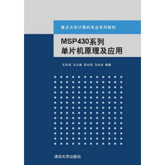 MSP430系列单片机原理与工程设计实践（重点大学计算机专业系列教