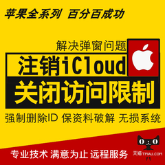 苹果iphone7 5S 6P ipad关闭访问限制密码注销icloud隐藏id弹窗