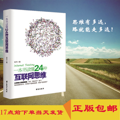 营销推广互联网 转型正版书籍 一本书读懂24种互联网思维 雕爷创业指导书籍淘宝天猫电商众创微商微信轻营销软文进行时颠覆书籍