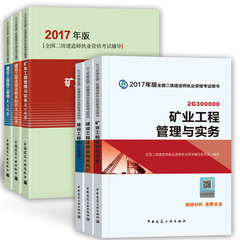 官方正版2017年二级建造师矿业复习题集 2017版二建教材配套题库习题集 矿业工程管理与实务复习题集全国二级建造师执业资格考试