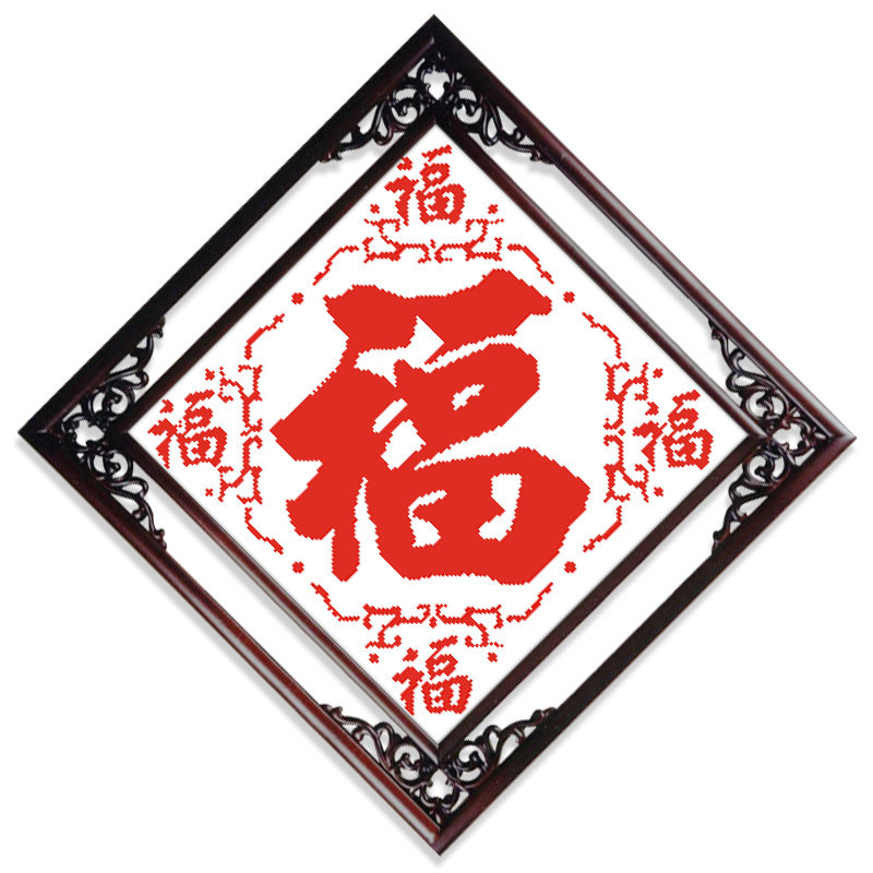 印花十字绣小幅简单新款客厅福字2020五福临门餐厅2021年玄关线绣