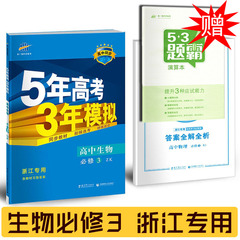 买1送1 浙江专用 2017版5年高考3年模拟高中生物必修3·ZK版浙科版 五年高考三年模拟曲一线教辅书籍 包邮(新疆西藏不包邮)