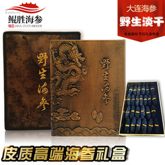 大连海参礼盒  淡干海参  辽宁刺参 野生海参礼品  海参送礼250g