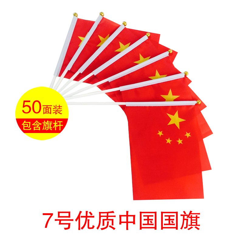 50面装7号中国国旗小国旗 五星红旗小彩旗小红旗手摇手挥旗 批发