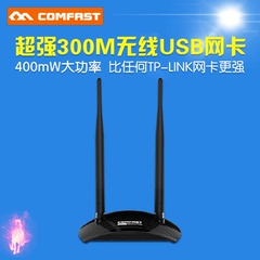 很强COMFAST CF-7300ND 300M无线USB网卡 400mW大功率 双6DB天线