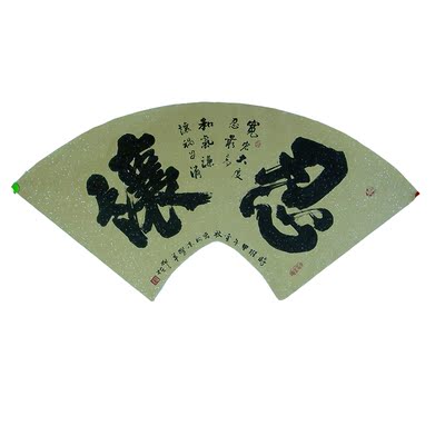 中国国家书法家协会理事樊植书法《忍让》