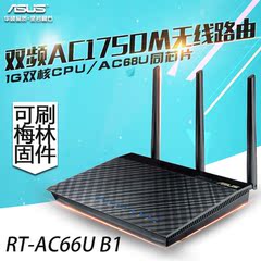 华硕 RT-AC66U B1 AC双频1750M 1GHz双核处理器 三天线智能路由器