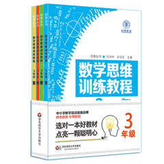 数学思维训练教程3/三年级 春夏秋冬全4册 四季丛书 中小学数学培训高端品牌教材 四季教育专用教程 华东师范大学出版 三年级奥数