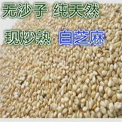 农家自产熟白芝麻熟芝麻香芝麻脆芝麻烧烤芝麻脱皮500g=1斤