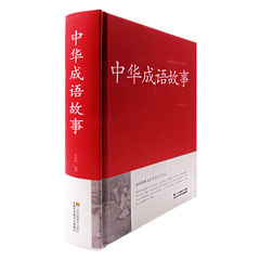 正版中华成语故事大全集国学书出处释义典故 中国儿童文学书籍中华成语故事含成语出处解释和故事典故正版书籍