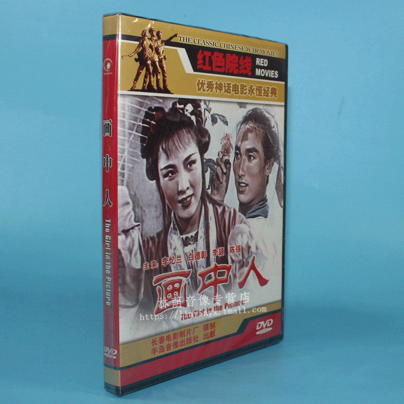 正版老电影碟片光盘 画中人  1dvd 李忆兰 白德彰 李颉 陈强