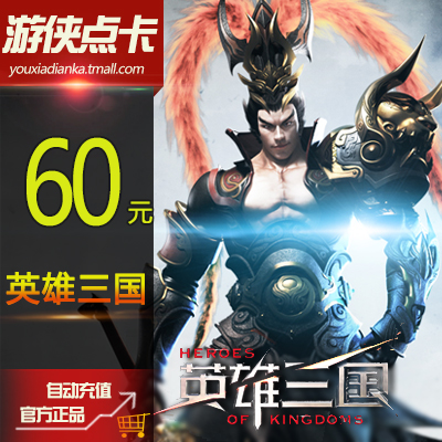 网易一卡通60元600点英雄三国点卡英雄三国60元600元宝自动充值|ruв категории интернет - игра в карты, Y- герой трех стран - от Buy2taobao.com для оказания профессиональной услуги покупки агента Taobao