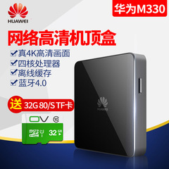 Huawei/华为 MediaQ M330 高清机顶盒