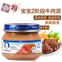 美国进口宝宝辅食Gerber嘉宝肉泥婴儿牛肉泥二段71g 含铁锌蛋白质