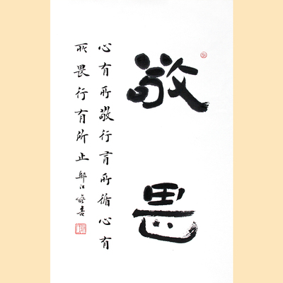 邬江弯《敬畏》