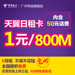 广州电信日租卡4g上网卡纯流量卡天翼电话号码1元800m手机卡0月租