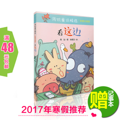 周锐童话精选 看这边 彩图注音 2017年寒假假期推荐书 1一2二3三年寒假推荐书级8-12岁课外读物畅销书课外阅读书籍课外书正版