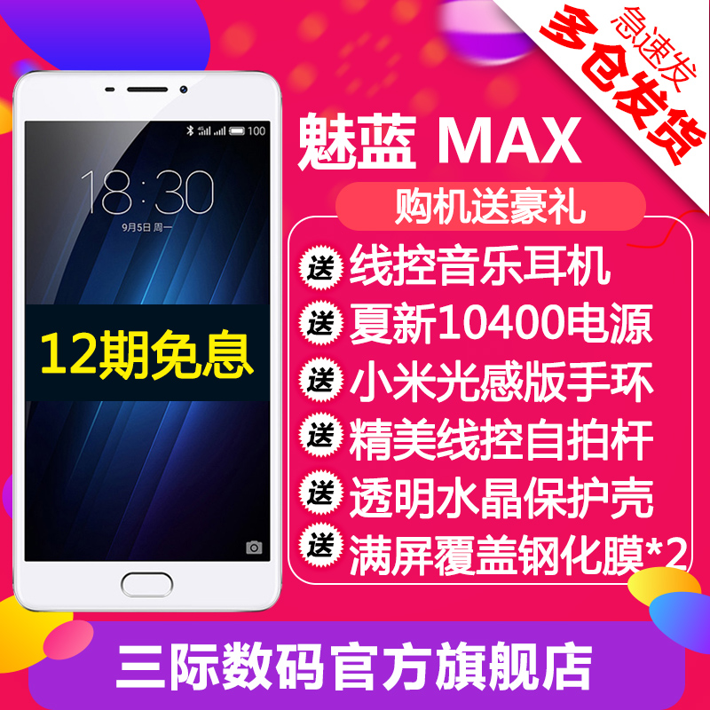 急速发货【小米手环+电源壳膜】Meizu/魅族 魅蓝MAX 全网通4G手机产品展示图2