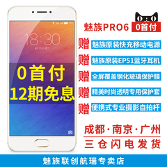 0首付【送EP51耳机快充】Meizu/魅族 PRO 6 全网通手机pro6 plus