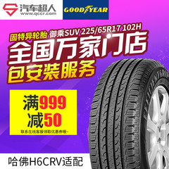 固特异轮胎 御乘SUV 225/65R17 102H 17寸汽车轮胎 正品包安装