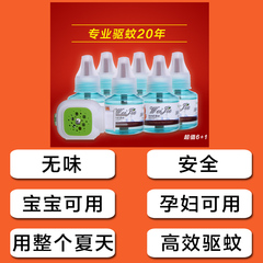 6 1套装小孩婴儿宝宝电热蚊香液 孕妇儿童驱蚊液体无味防蚊灭蚊电