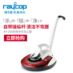 Raycop瑞卡富除螨仪紫外线除螨杀菌床褥净化吸尘器AP-200除螨仪