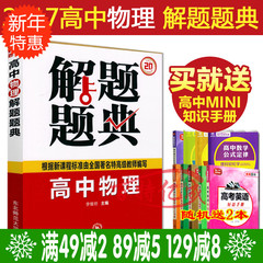 送2本包邮2017解题题典高中物理 新版高考物理必备辅导书籍物理选修3-1怎样解题高中复习资料书籍资源库高一二三高中高考通用版