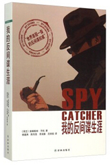 国际畅销榜：我的反间谍生涯