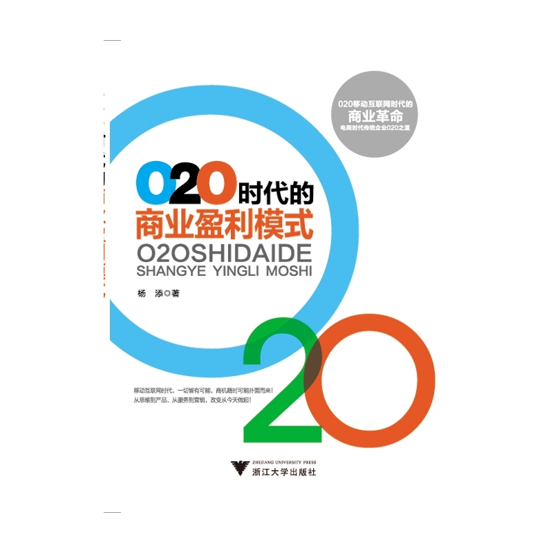 O2O时代的商业盈利模式(移动互联网时代没有什么不可能，小企业面临无限商机，大企业不改变可能会万劫不复！)