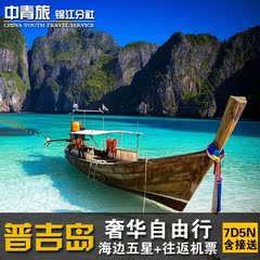 中青旅 成都-泰国旅游普吉岛自由行 7/6天5晚机票酒店接送机预订