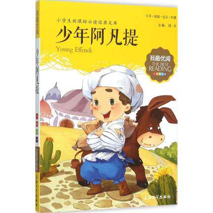 我优阅 少年阿凡提 注音美绘版 小学生经典文库 小学一二年级作文阅读