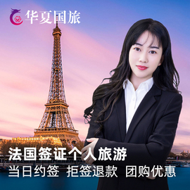 [上海送签]【华夏】法国签证个人旅游办理欧洲申根可选加急预约