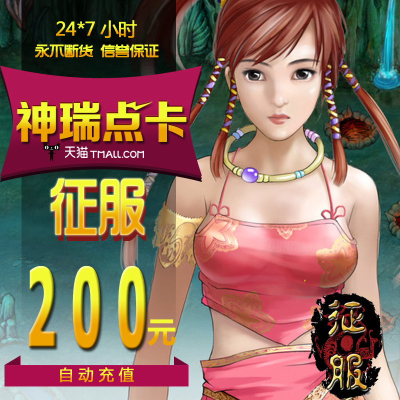 征服天石卡200元/网龙征服天石200元/征服ts天石5520点自动充值|ruв категории интернет - игра в карты, Z- завоевания в карты - от Buy2taobao.com для оказания профессиональной услуги покупки агента Taobao